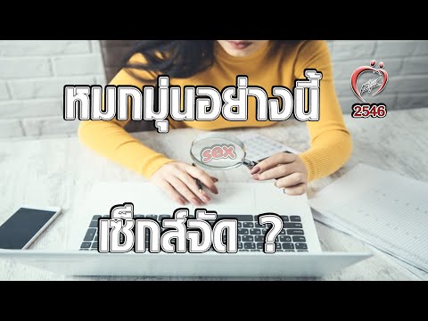 หมกมุ่นอย่างนี้ เรียกว่า เซ็กส์จัด - ชูรักชูรส ep 156