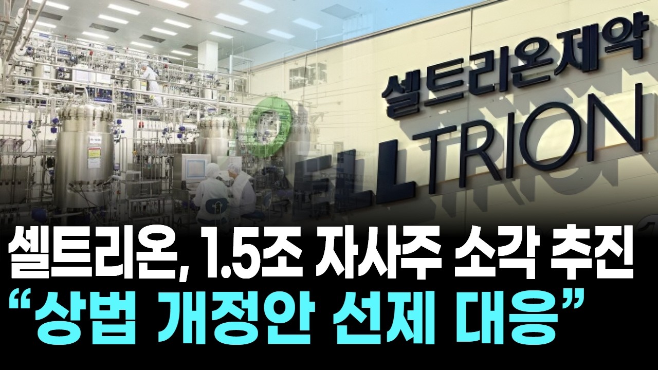 셀트리온, 1.5조 자사주 소각 추진 “상법 개정안 선제 대응”