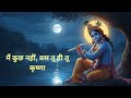 मैं कुछ नहीं बस तू ही तू कृष्णा Heart Touching Krish