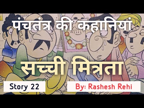 सच्ची मित्रता
