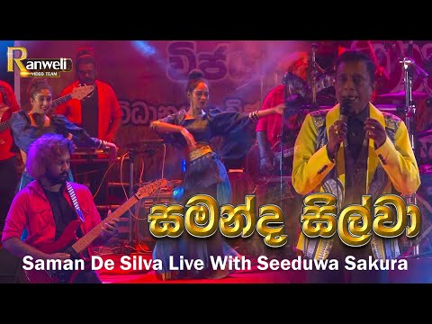 Pinibara Seethayame | Santhosa WennaSaman De Silva With Seeduwa Sakura