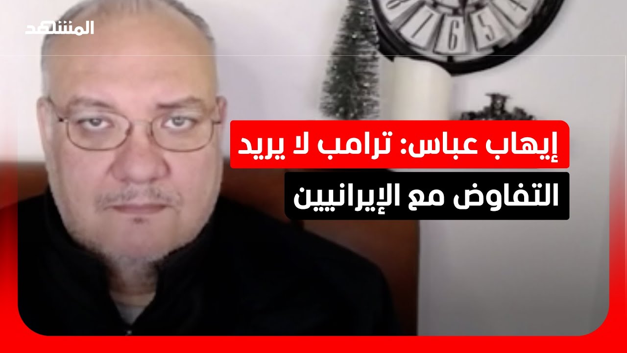 إيهاب عباس: ترامب لديه هدف عسكري في إيران ويريد تحقيقه لتنفيذ وعده