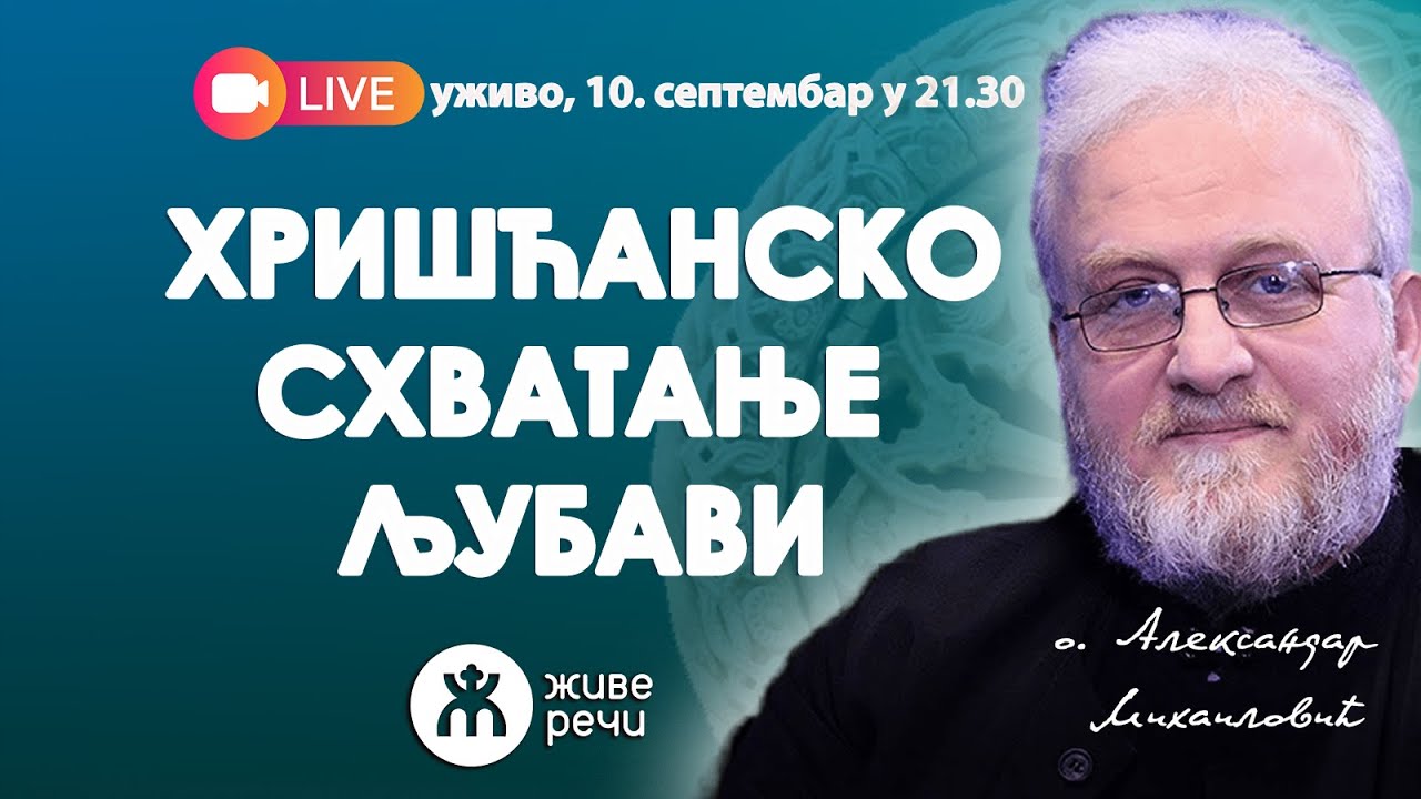 ХРИШЋАНСКО СХВАТАЊЕ ЉУБАВИ (уживо о. Александар Михаиловић, 10. септембар 2025. у 21.30)