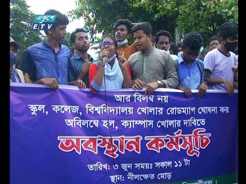 শিক্ষাপ্রতিষ্ঠান খোলার দাবিতে রাজধানীর নীলক্ষেত মোড়ে বিক্ষোভ করছে শিক্ষার্থীরা