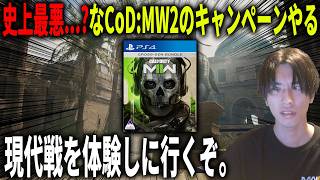 史上最悪...?なCoD:MW2のキャンペーンをやって現代戦を味わいに行く!!【CoD:MW2】