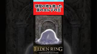 【ELDEN RING】俺よりも強いもう一人の俺それが写し身に関するみんなの反応集 #shorts