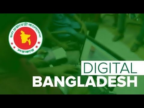 ডিজিটাল বাংলাদেশ