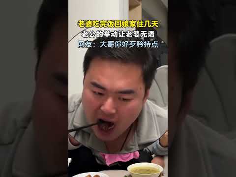 一分钟也等不了！老婆说吃完饭回娘家住几天，老公的举动让老婆彻底无语  #新闻 #共鸣 #大热门