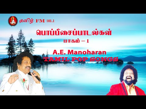 A:E.Manoharan TAMIL POP SONGS VOL.1,இலங்கைதமிழ் பொப்பிசைப்பாடல்கள்,பாகம்-1