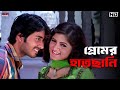 প্রেমের হাতছানি Bhalobasa Bhalobasa Hiraan Srabanti Eskay Movies