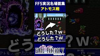 【FF5実況 名場面集】初見のアトモス戦 #Shorts