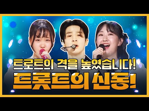 트로트의 격을 높이다! 트로트 신동 ¸정동원¸김다현¸전유진¸