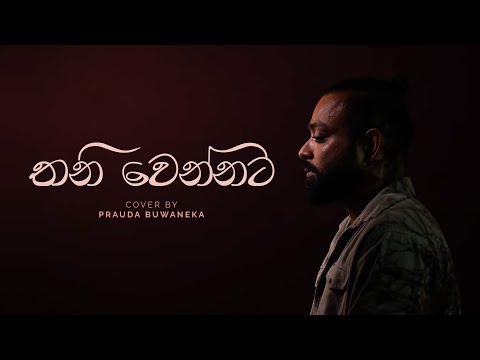 Thaniwennata Mage Lowe(තනිවෙන්නට මගේ ලොවේ) - Prauda Buwaneka | Cover