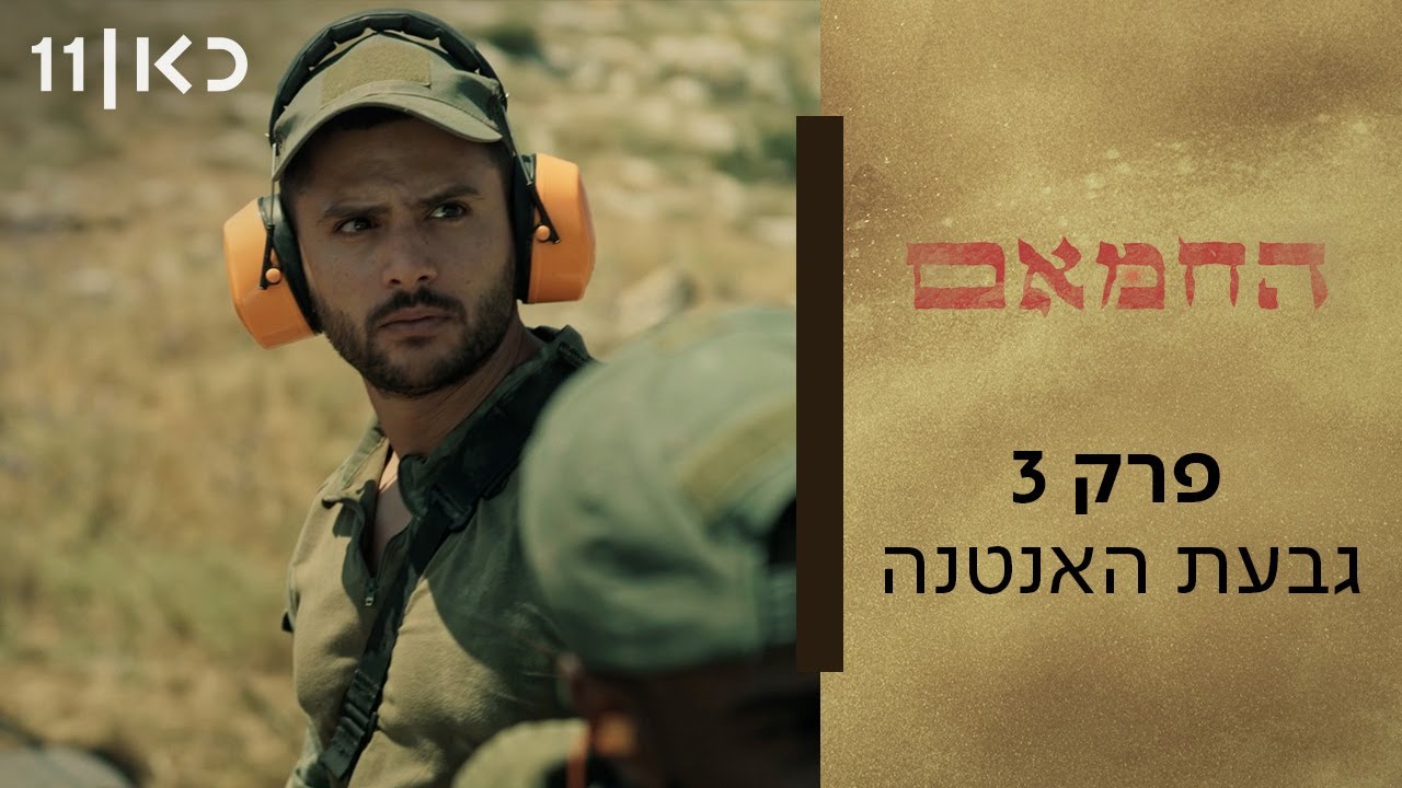 החמאם | פרק 3 - גבעת האנטנה