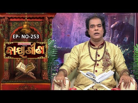 Baya Gita - Pandit Jitu Dash | Full Ep 253 | 14th June 2019 | Odia Spiritual Show | Tarang TV