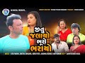 જીતુ જલાયો ભૂરો ભરાયો |Jitu Mangu | Gujarati Comedy Video| Jitu Pandya| Greeva Kansa