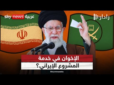 فيديو | ما سرّ التنسيق المتزايد بين إيران وتنظيم الإخوان… ولماذا الآن؟ | #رادار