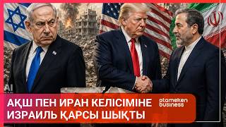  АҚШ ПЕН ИРАН КЕЛІСІМІНЕ ИЗРАИЛЬ ҚАРСЫ ШЫҚТЫ