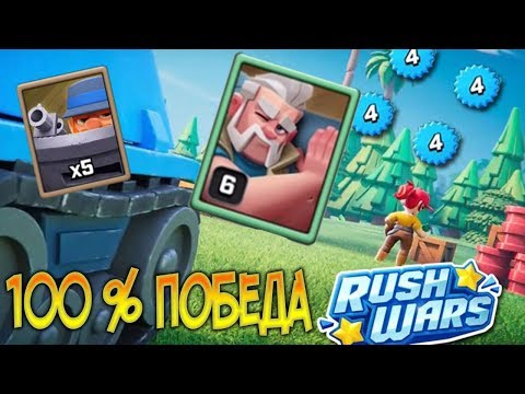100% ШАНС НА ПОБЕДУ ! ЧИТЕРСКАЯ ТАКТИКА И ХОРОШИЙ ФАРМ ГОЛДЫ ! МНОГО ЗОЛОТА И ОПЫТА !  rush wars