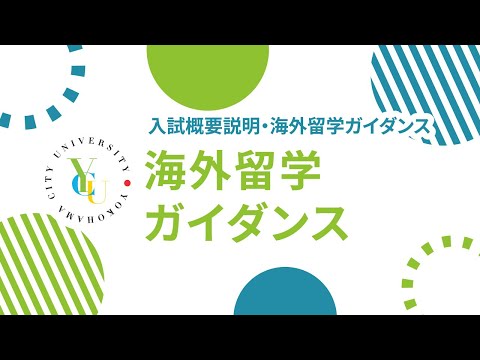 横浜市立大学 ONLINE オープンキャンパス 2023 | 海外留学ガイダンス | 海外留学・研修プログラムについて