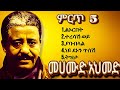 መሀሙድ አህመድ Mahmoud Ahmed Best Songs Nonstop ምርጥ የድሮ ትዝታ ዘፈኖ�