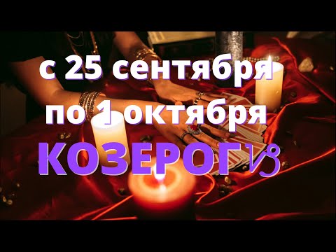 КОЗЕРОГ♑️с 25 сентября по 1 октября.