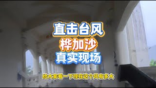 9月24号早上在珠海实拍桦加沙掠过珠海沿岸实况！
