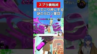 武器パワーでごり押す作戦【スプラトゥーン３】#vtuber #スプラトゥーン3 #52ガロン