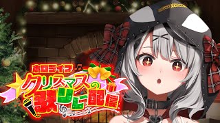 沙花叉クロヱ - 【singing】クリスマス歌枠リレー！冬Songでバトンたっち！【沙花叉クロヱ/ホロライブ】