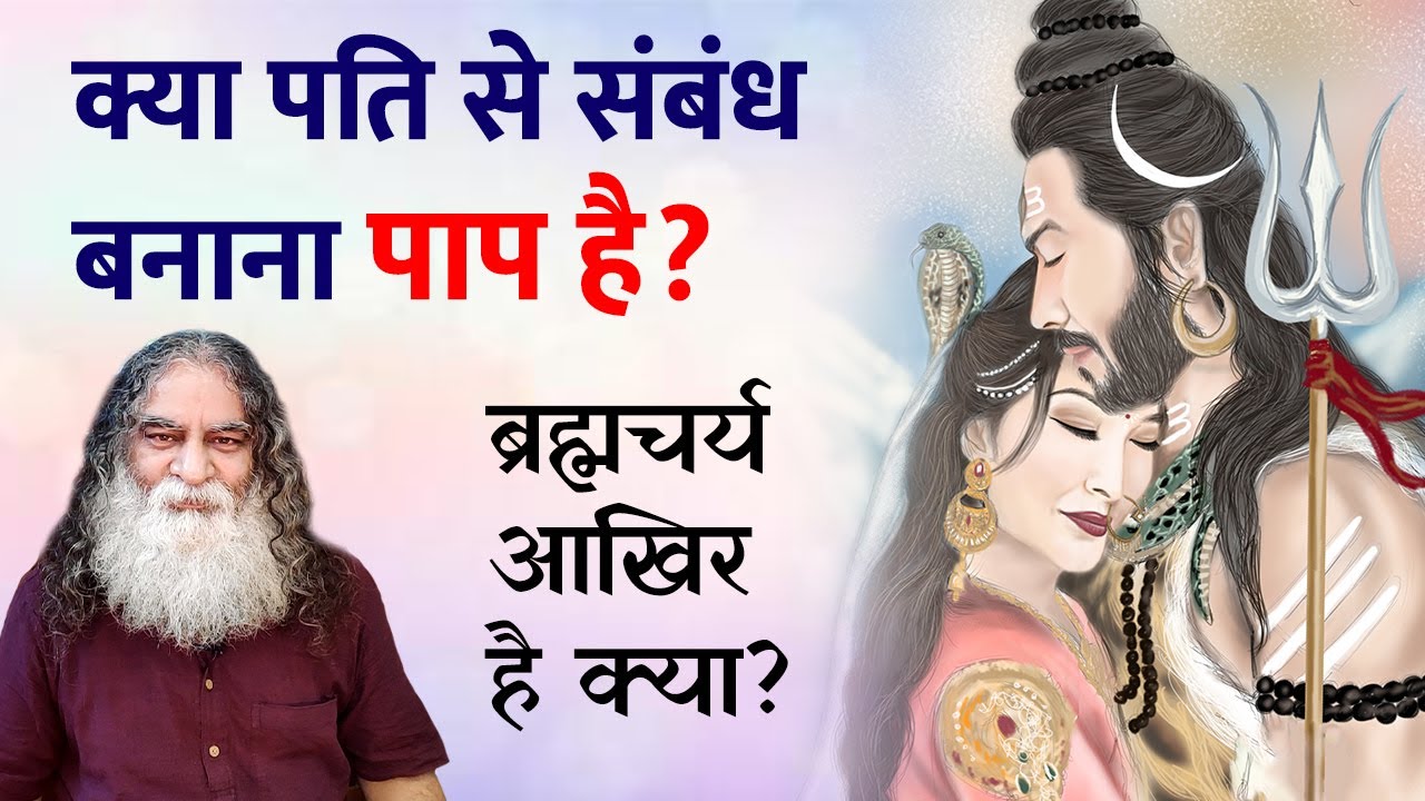 Watch video क्या पति से संबंध बनाना पाप है ब्रह्मचर्य आखिर है क्या | मन के सवाल | Eeshaan Mahesh Q&A Now क्या पति से संबंध बनाना पाप है ब्रह्मचर्य आखिर है क्या | मन के सवाल | Eeshaan Mahesh Q&A