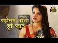 New Padosan New Episode 2026 Priya Gamre Rajsi Verma Aasma Sayed Dev Gaur 4K Video