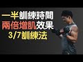 只要一半的時間就能有兩倍的訓練效果!3/7訓練法
