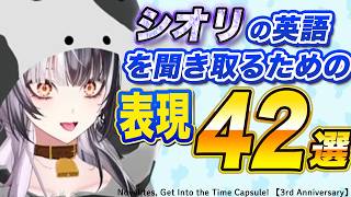 シオリの英語を聞き取るための表現 42選（3周年記念配信より）【英語学習】【ホロライブEN切り抜き】【シオリ・ノヴェラ】