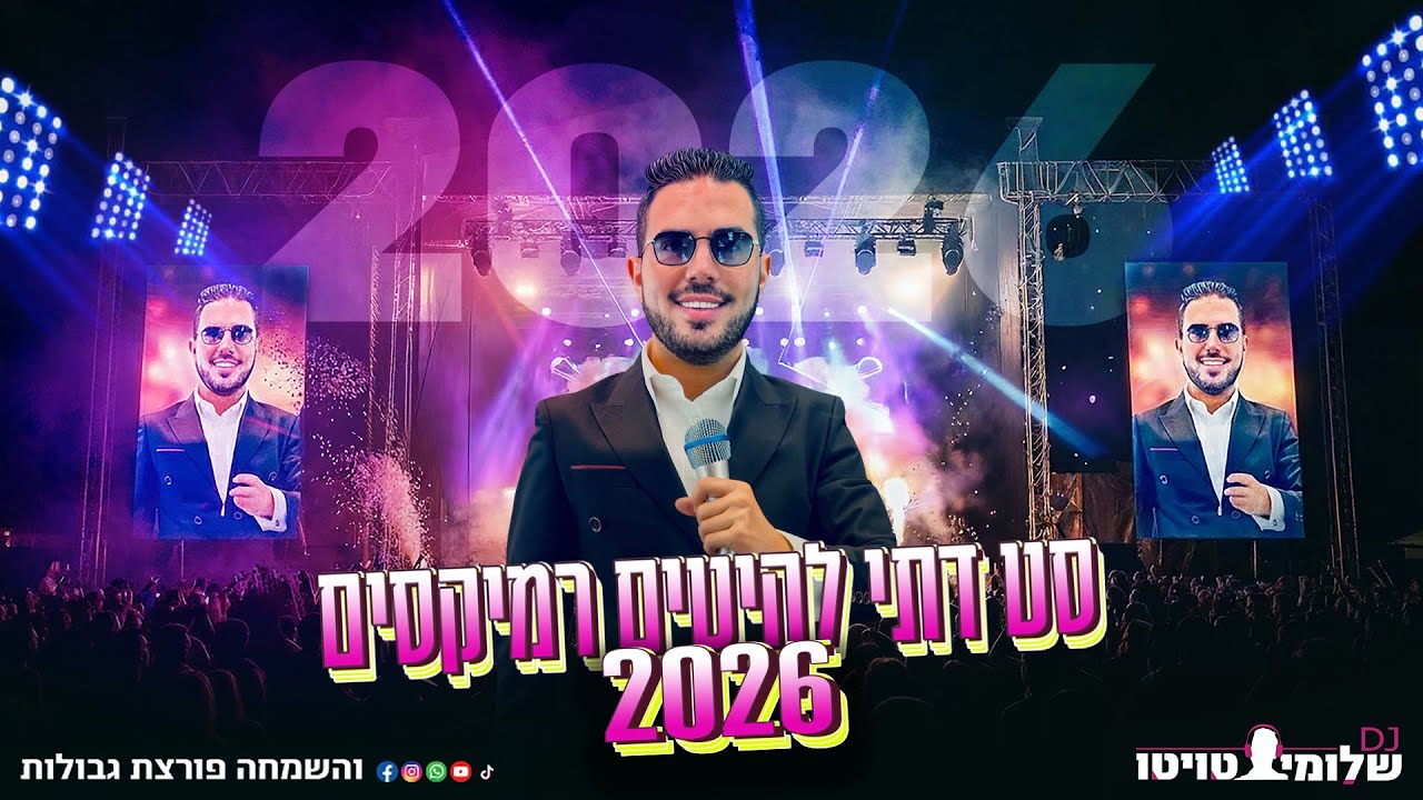 סט דתי 2026 שלומי טויטו - לצפייה thumbnail