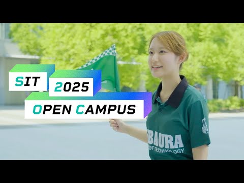 【ダイジェスト】芝浦工業大学　オープンキャンパス2025