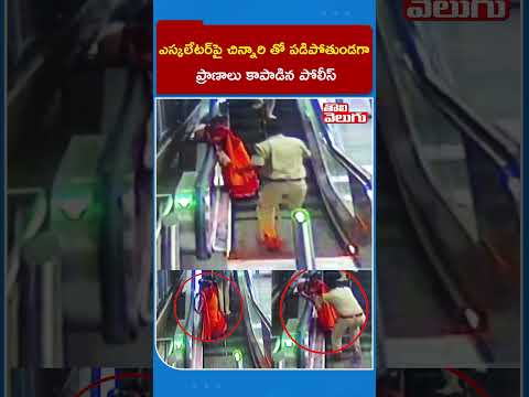 ఎస్కలేటర్‌పై చిన్నారి తో పడిపోతుండగా ప్రాణాలు కాపాడిన పోలీస్ | Tolivelugu