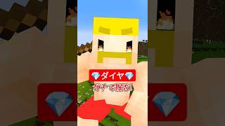 - 💎ガチでダイヤを掘る男【無限クラフト】 #shorts #マイクラ