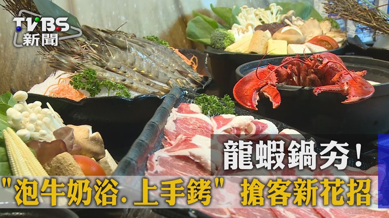 龍蝦鍋夯！「泡牛奶浴、上手銬」　搶客新花招