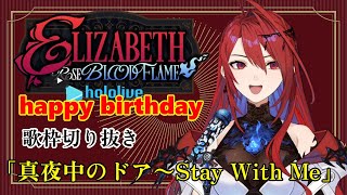 【エリザベス/リズ】真夜中のドア〜Stay With Me　【ホロライブEN/Justice】バースデーカラオケ　エリザベス・ローズ・ブラッドフレイム　切り抜き