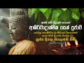 අසම සම බුදු ගුණ ගැයෙන ආශිර්වාදාත්මක ස�