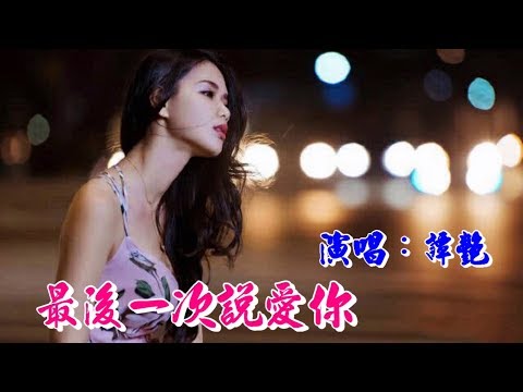 Lần cuối cùng anh yêu em (Zuì hòu yī cì shuō ài nǐ - 最后一次说爱你) - Tan Yan