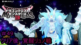 【プレイ動画＃49】ドラゴンクエストモンスターズ３【クリア後　覚醒リュノ戦】
