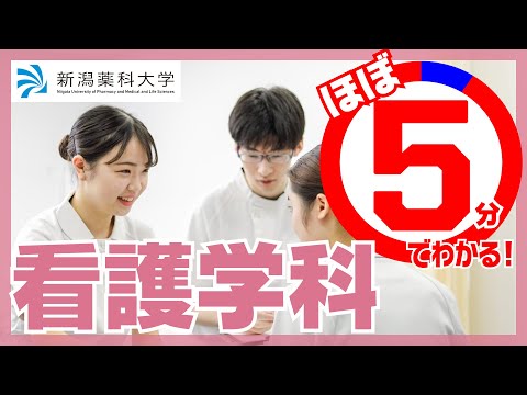 臨床検査学科 新潟薬科大学／看護学部　看護学科