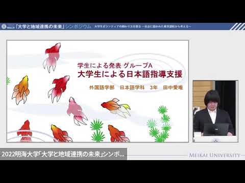 2022明海大学『大学と地域連携の未来』シンポジウム 学生発表