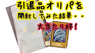 【遊戯王】当たりが超豪華な引退品オリパを開封した結果・・・
