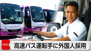 高速バス運転手に外国人初採用　フィリピン人7人が入所式　人手不足解消とインバウンド需要取り込みが狙い「日本人の若手にも良い影響」