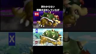 クッパの移動方法の違い【スマブラX】【スマブラfor】【スマブラSP】#クッパ