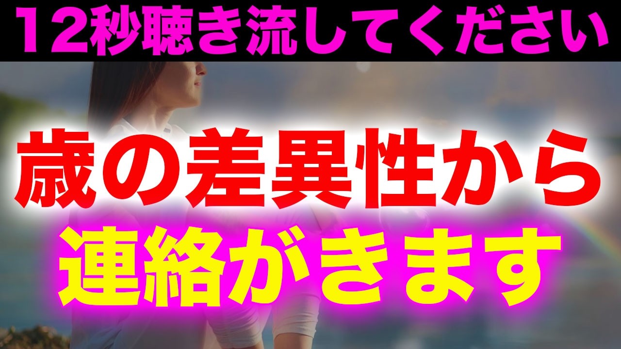 年の差異性から連絡がくる寸前の人にだけ表示されます♡この不思議な恋愛運が上がる動画を再生するとなぜか恋がうまくいく暗示入りヒーリング音楽