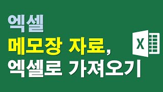 엑셀: 메모장 자료, 엑셀로 가져오기
