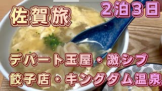 【佐賀の旅　2026年6月】福岡空港巡り・槍うどん・徐福協会・玉屋・手作り餃子・よどひめ神社・キングダム古湯温泉 2026